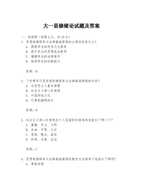 大一思修绪论试题及答案