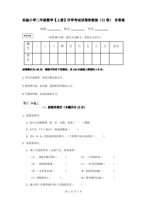 实验小学二年级数学【上册】开学考试试卷浙教版(II卷) 含答案