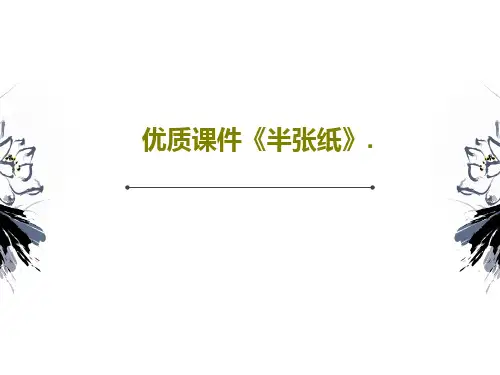 优质课件《半张纸》.26页PPT
