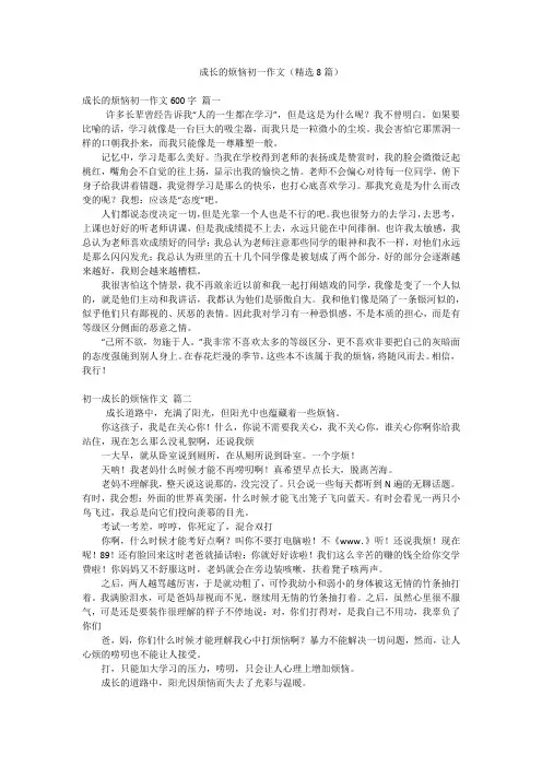 成长的烦恼初一作文(精选8篇)