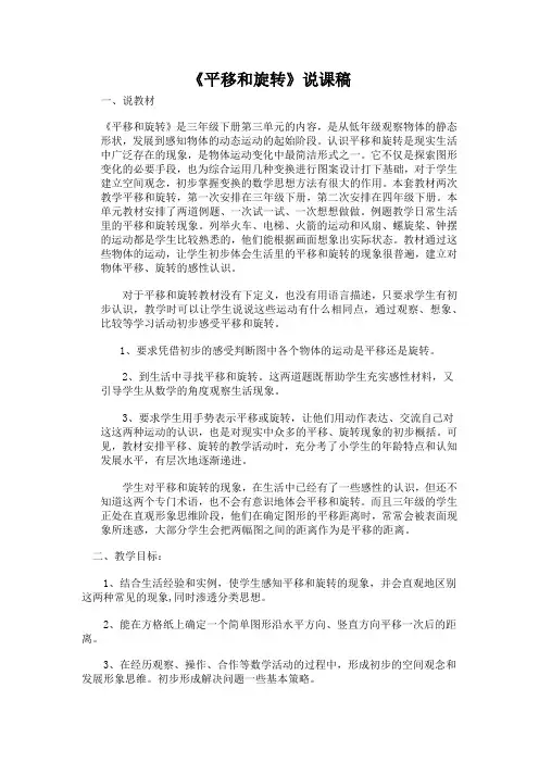 《平移和旋转》说课稿