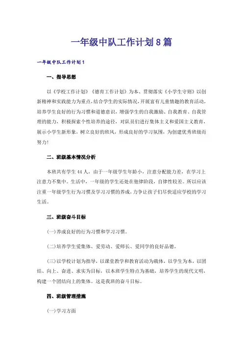 一年级中队工作计划8篇