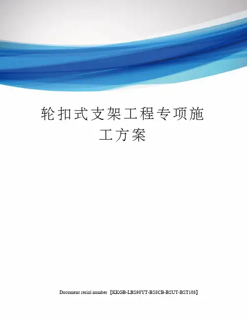 轮扣式支架工程专项施工方案