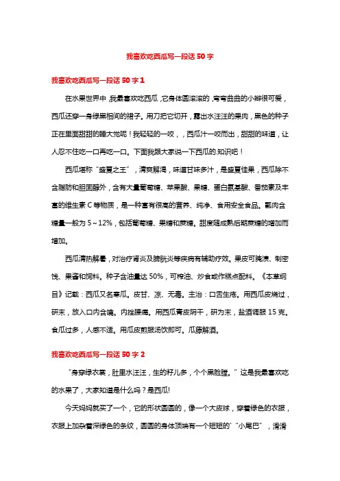 我喜欢吃西瓜写一段话50字