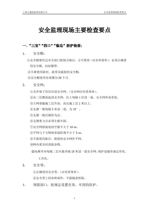 安全监理现场主要检查要点