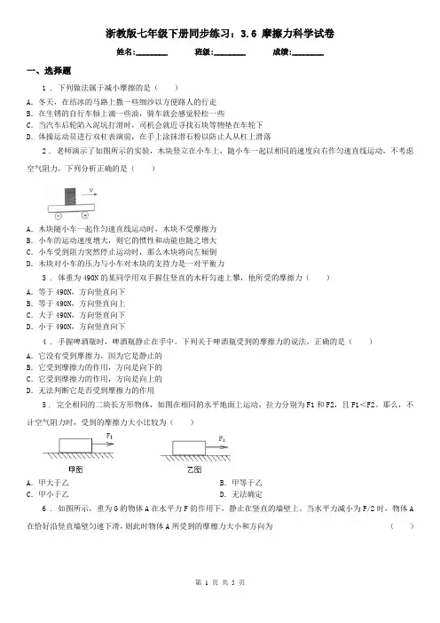 浙教版七年级下册同步练习：3.6 摩擦力科学试卷