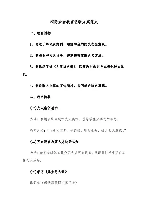 消防安全教育活动方案范文（七篇）
