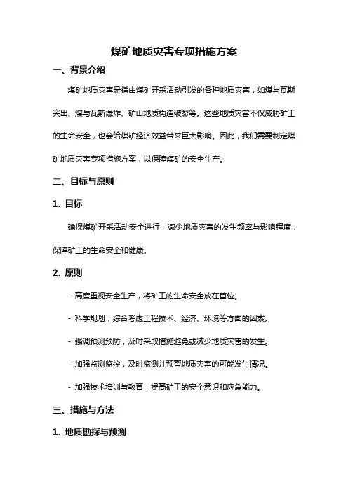 煤矿地质灾害专项措施方案