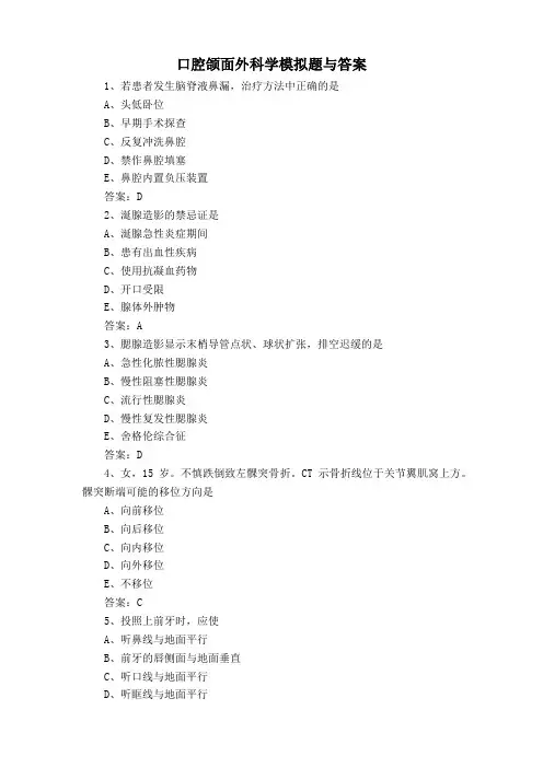 口腔颌面外科学模拟题与答案