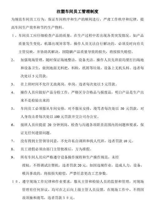 注塑车间员工管理制度