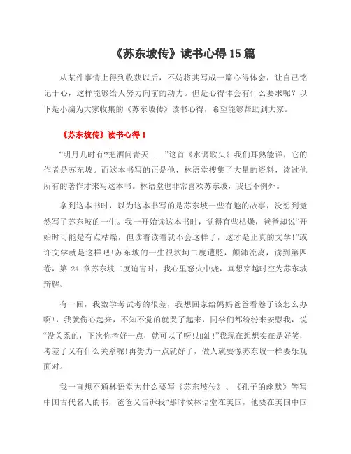 《苏东坡传》读书心得15篇
