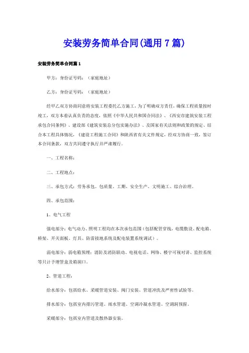 安装劳务简单合同(通用7篇)