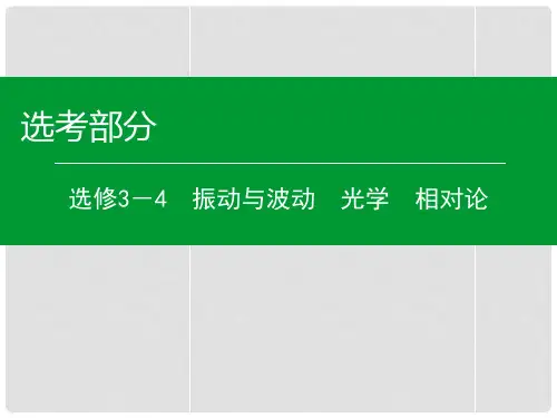 高考物理一轮复习 第4单元 光的波动性 电磁波 相对论