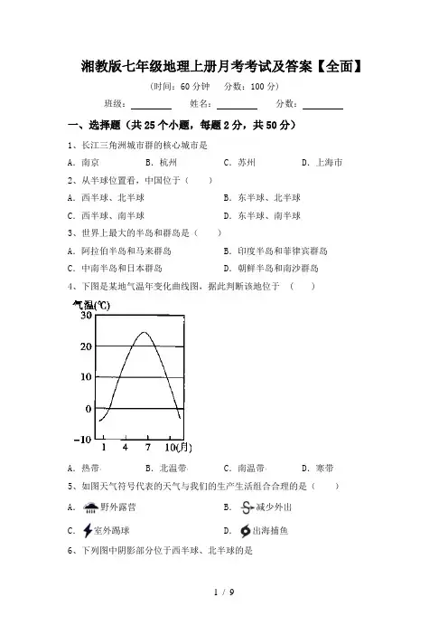 湘教版七年级地理上册月考考试及答案【全面】