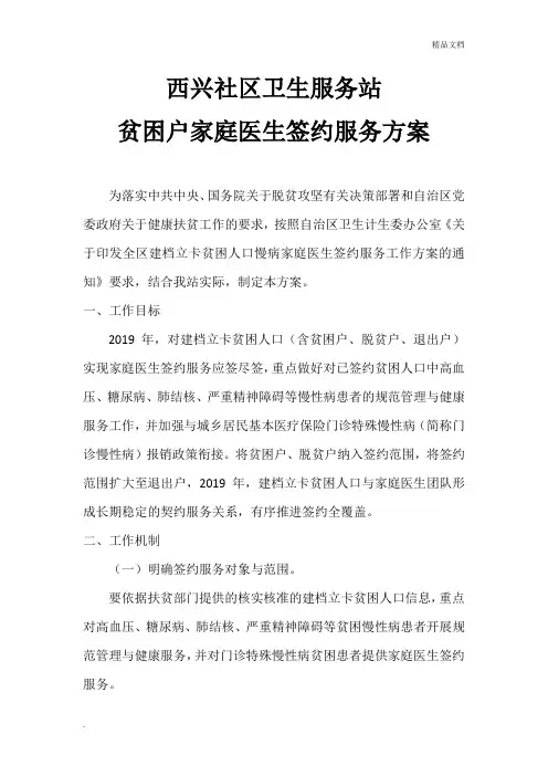 贫困人口家庭医生签约实施方案
