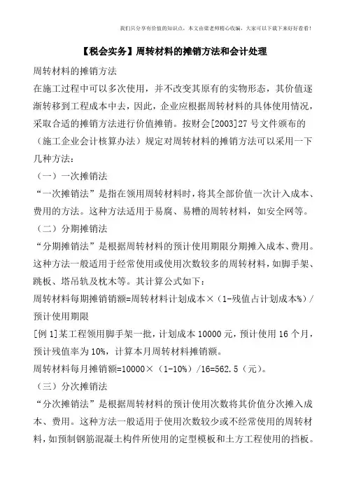 【税会实务】周转材料的摊销方法和会计处理
