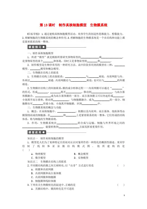 高中生物 第三章 第13课时 制作真核细胞模型 生物膜系统课时作业(含解析)苏教版必修1