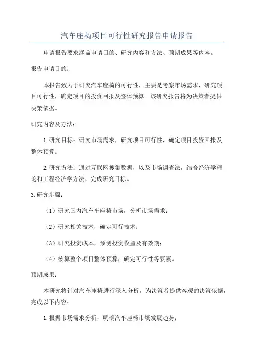 汽车座椅项目可行性研究报告申请报告