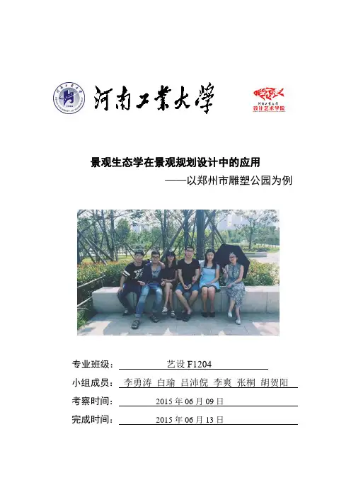 景观生态学在景观规划设计中的应用——以郑州市雕塑公园为例