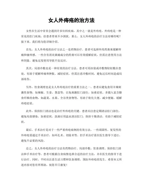 女人外痔疮的治方法