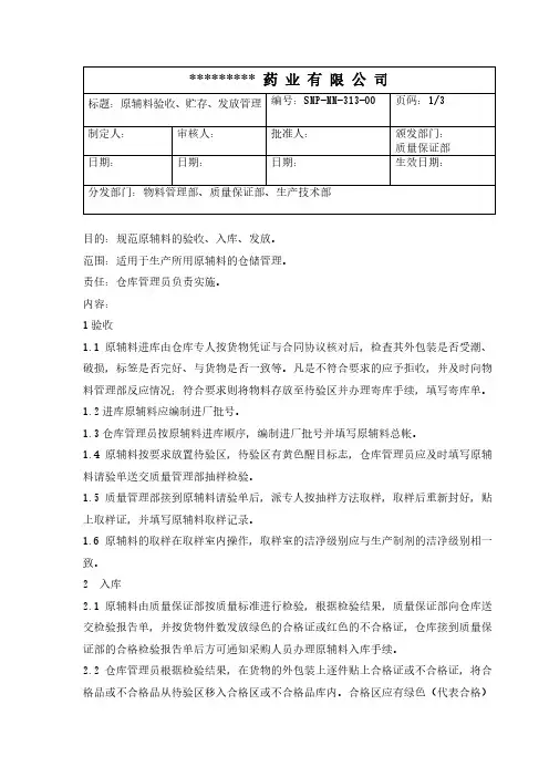 GMP原辅料验收、贮存、发放管理