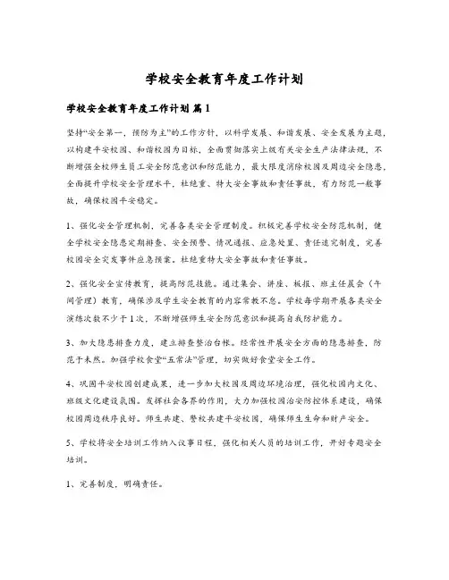 学校安全教育年度工作计划