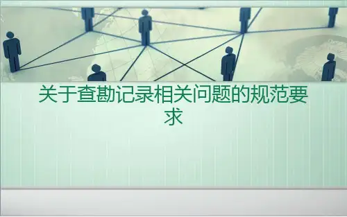 关于查勘记录的规范性