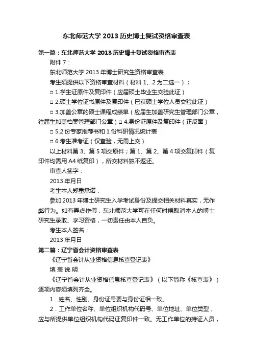 东北师范大学2013历史博士复试资格审查表