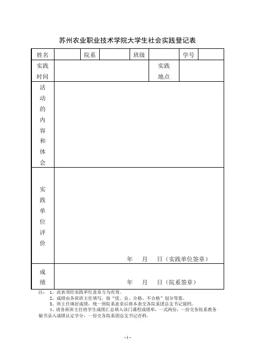 苏州农业职业技术学院大学生社会实践登记表