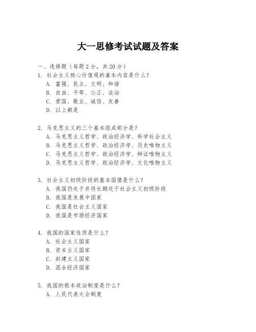 大一思修考试试题及答案