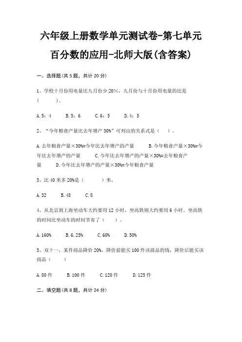 六年级上册数学单元测试卷-第七单元 百分数的应用-北师大版(含答案)