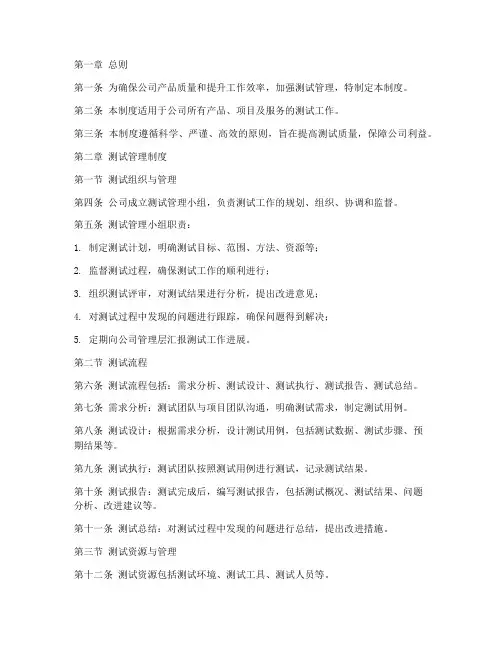 公司测试管理制度模板范本