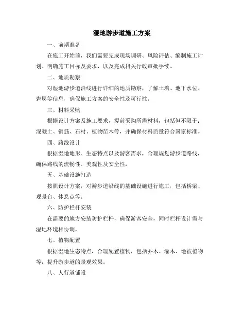 湿地游步道施工方案