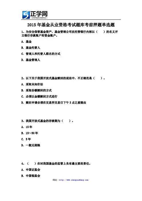 2015年基金从业资格考试题库考前押题单选题