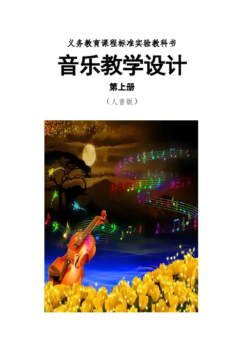人音版七年级音乐上册教案