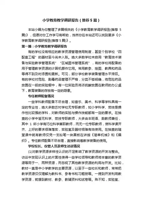 小学教育教学调研报告（推荐5篇）