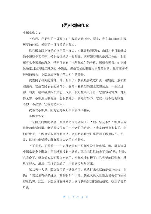 (优)小瓢虫作文