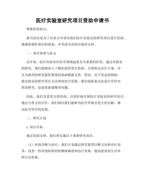 医疗实验室研究项目资助申请书