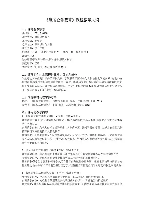 《立体裁剪》教学大纲
