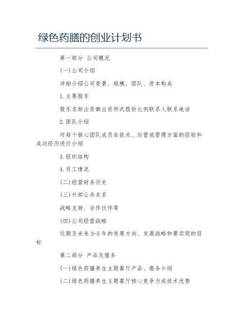 创业计划书绿色药膳的创业计划书