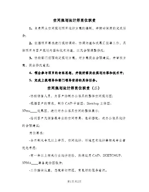 空间规划设计师岗位职责(3篇)
