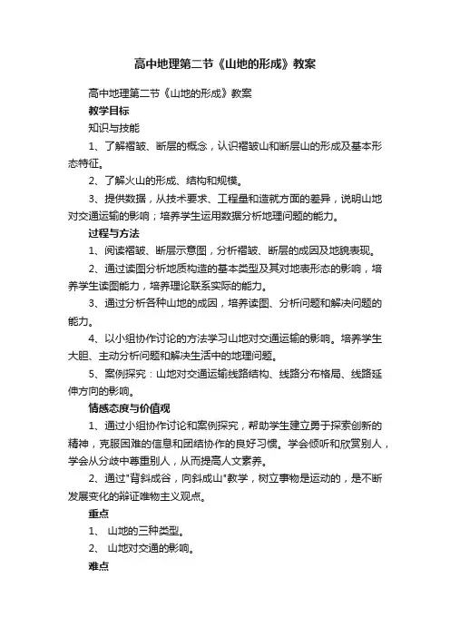 高中地理第二节《山地的形成》教案