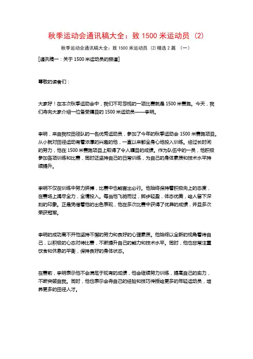 秋季运动会通讯稿大全：致1500米运动员2篇