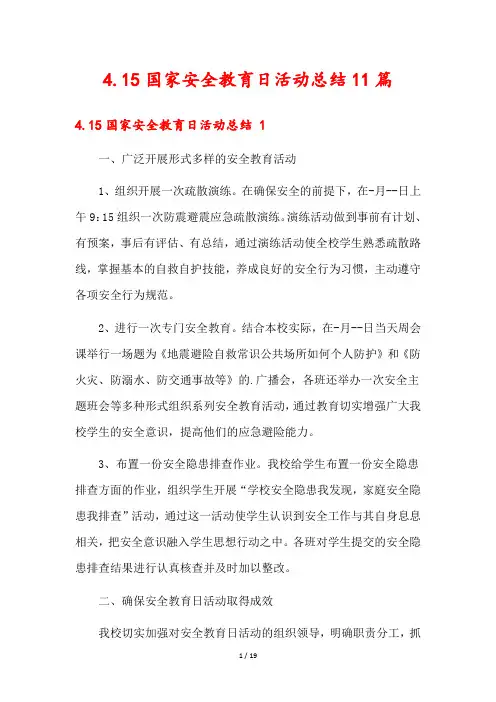 国家安全教育日活动总结11篇