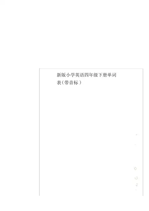 新版小学英语四年级下册单词表(带音标)