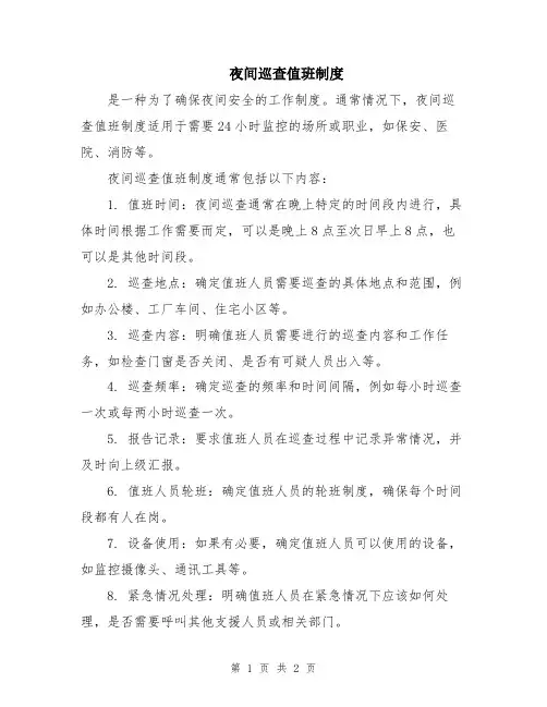 夜间巡查值班制度