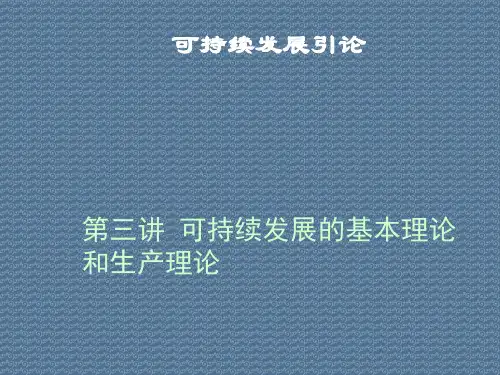 可持续发展引论第三讲可持续发展的基本理论和生产理论