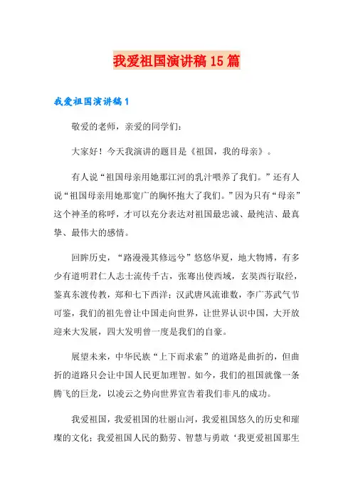 我爱祖国演讲稿15篇