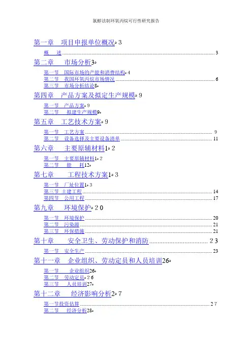 氯醇法制环氧丙烷可行性研究报告