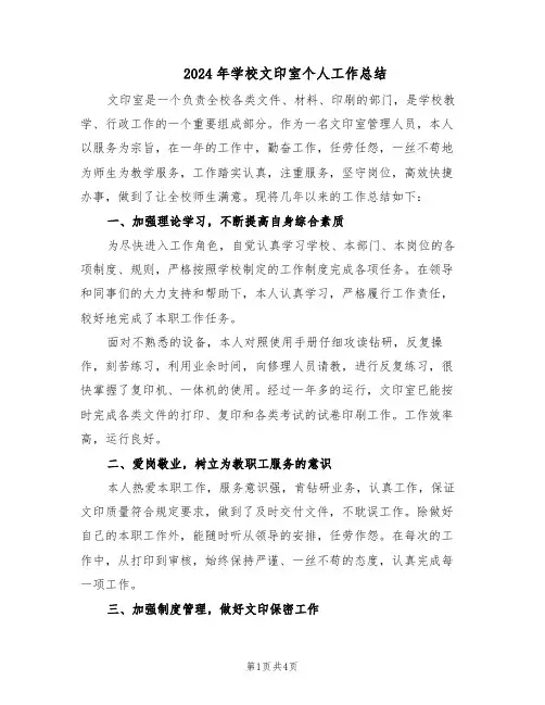 2024年学校文印室个人工作总结（二篇）